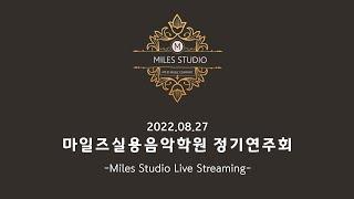 Miles Music Academy 정기연주회