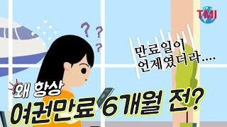 해외여행 시, 여권은 왜 6개월 이상의 사용기간이 남아있어야 될까? [#TMI/여행온도125˚]