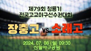 제79회 청룡기 고교야구 선수권대회 [24/07/08 장충고 VS 소래고 신월야구공원 #1]