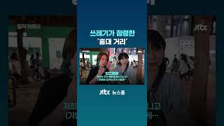 쓰레기가 점령한 '홍대 거리' #JTBC #Shorts