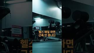 헬스 매일 하면 근육 안 큽니다 (with CLOVA Dubbing) #헬스 #헬스정보 #동기부여 #근육