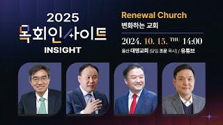 [생방송] 2025 목회인사이트, 리뉴얼 처치 │ 대한민국 목회 컨퍼런스