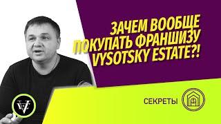 Зачем мне вообще покупать франшизу агентства недвижимости? Что дает вам франшиза Vysotsky Estate?