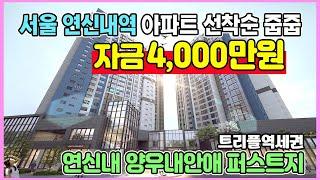 서울 신축아파트 4,000만원으로 입주까지 3호선 6호선 GTX-A 트리플역세권 연신내 양우내안애 퍼스티지