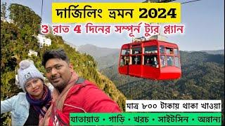 Darjeeling Tour | দার্জিলিং ভ্রমন গাইড | Darjeeling Travel Guide 2024 | Darjeeling Hotel Near Mall