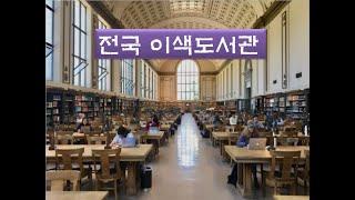 전국 이색도서관 / National Unique Library