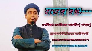 মনের রঙ,,, গান ] শিল্পী রুস্তম আলী নওগাঁ  Rustom  Ali YT  ] ৮ আগস্ট, ২০২৪