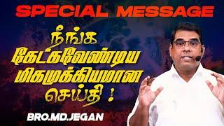 நீங்க கேட்கவேண்டிய மிகமுக்கியமான செய்தி ! | SPECIAL MESSAGE | Bro. MD. JEGAN | HLM