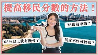 我有機會移民澳洲嗎？移民分數怎麼算？8個步驟，一聽就懂｜杉杉女子