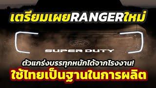 ด่วน! เตรียมเปิดตัว 2026 Ford Ranger SUPER DUTY ตัวโหดบรรทุกหนักได้จากโรงงาน..แรงลากจูงสูง ผลิตไทย!