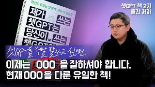 반드시 알아야 할 AI 트렌드.챗GPT를 정말 잘쓰고 싶다면 꼭 보세요!