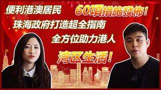 【灣區生活小Tips】便利港澳居民在珠海生活發展60項措施發佈！YY同阿Tang一起幫大家拆解“翻譯”手冊内容、珠海政府專爲港澳人士打造超方便指南“説明書”，找世紀21免費獲取PDF電子檔啦！