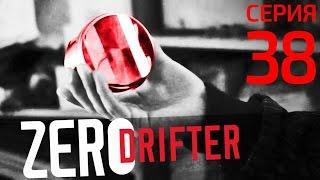 ZeroDrifter. Эпопоршень. Завершение истории.