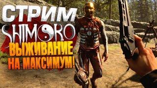 СТРИМ ШИМОРО! - ВЫЖИВАНИЕ НА МАКСИМУМ! - НОВЫЙ THE FOREST