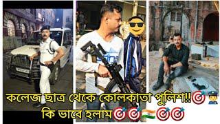 Story of a Kolkata Police.‍️।। কলেজ ছাত্র থেকে Police Joining