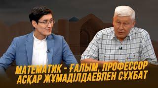 Тұран төрінде | Математик - ғалым, профессор Асқар Жұмаділдаевпен сұхбат