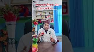 छोरा बच्चाको लिंगमा तेल लगाएर मालिस ||  Dr. Kishor Khatry #swasthyapharmacy #fimosis #fyp