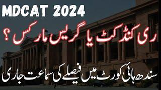 MDCAT 2024 Reconduct/Grace Marks: Sindh High Court Decision update