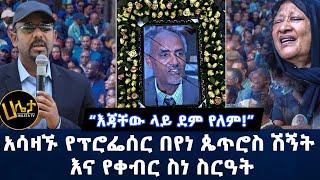 አሳዛኙ የፕሮፌሰር በየነ ጴጥሮስ ሽኝት እና የቀብር ስነ ስርዓት | “እጃቸው ላይ ደ*ም የለም!” | Haleta Tv