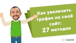 Как увеличить трафик на свой сайт: 27 методов (100% рабочих) + обзор SEO статей