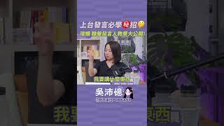 上台發言必學㊙️招，瑋姍 韓瑩發言人教學大公開!【台北膠原蛋白_EP15】