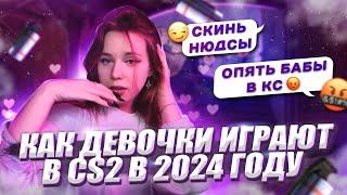 КАК ДЕВОЧКИ ИГРАЮТ В КС2 В 2024 ГОДУ