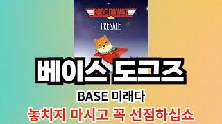 BASE의 미래 대표 밈코인 베이스 도그즈 코인 사전판매 진행중 지금 낮은 가격에 선점하셔서 남들보다 더 높은 수익 보시길 바랍니다!