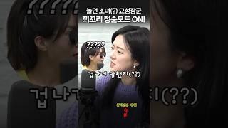 놀던 소녀 묘성장군, 기추자 앞에서 청순모드 ON!