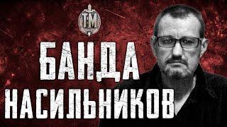 ГАРАЖНЫЕ НАСИЛЬНИКИ ИЗ ВНУКОВО | True Crime