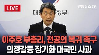 [생중계] 이주호 부총리, 전공의 복귀 촉구…의정갈등 장기화 대국민 사과 / 연합뉴스TV (YonhapnewsTV)