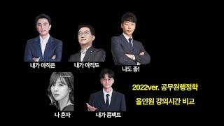 [2022 강의시간 비교 1] 공무원 행정학 올인원(메가공 신용한, 공단기 김중규, 모두공 김덕관, 최영희, 황철곤)