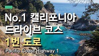 캘리포니아 최고의 드라이브코스 - 1번 도로 여행(Pacific Coast Highway 1 -1번국도) | California's Best Drive Course