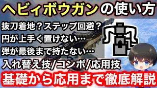 【ヘビィボウガン使い方】0から入れ替え技/応用/上級者向けお悩み解決まで！ヘビィボウガン徹底解説！【PS4/PS5版/貫通ヘビィボウガンおすすめ最強】【モンハンライズ:サンブレイク】