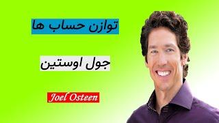 جول اوستین | توازن حسابها | انگیزشی | کتاب صوتی | Joel Osteen