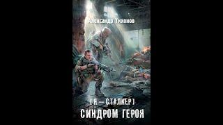 Синдром героя - Часть первая. Александр Тихонов #аудиокнига #сталкер