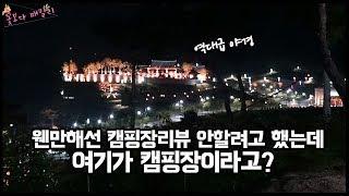 캠핑장추천 / 역대급 캠핑장 야경에 반했습니다 / 오토캠핑장 / 캠핑장리뷰 / 화랑마을캠핑장 솔직리뷰 - 꽃보다패밀리