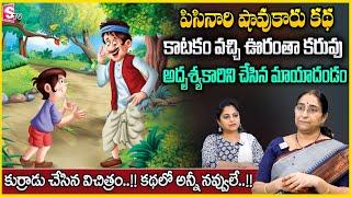 Ramaa Raavi- Adrusyakarani Funny Story | Bedtime Chandamama Story Best Comedy story |STV Anchor jaya