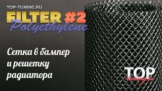 Пластиковая сетка в бампер или решетку радиатора FILTER 2