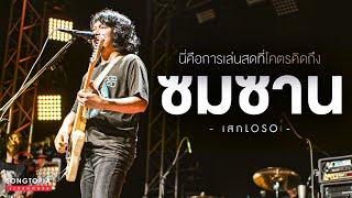 ซมซาน - SEK LOSO | นี่คือการเล่นสดที่โคตรคิดถึง | Songtopia Livehouse