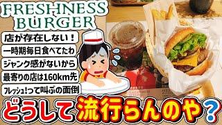 【2ch】ワイは好きなんやが・・・どうして「フレッシュネスバーガー」が流行らんのや？