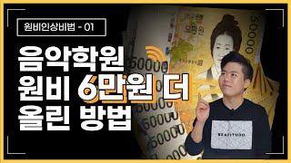 (EP.01) 원생이 늘어도 음악학원 수익이 늘지않는 진짜 이유