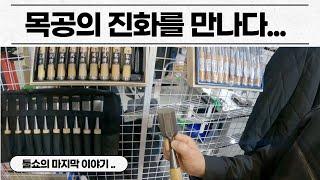 [툴 & 세이프티쇼 ] 다양하고 진화된 목공 공구의 모든곳 [ ft. 철마 공업사]