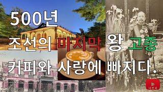 조선의 마지막 왕 고종과 커피 - 한국 커피의 역사