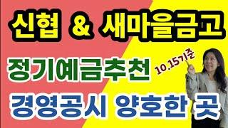 [마감] 고금리정기예금 특판 추천 ! 신협 새마을금고 금리높은곳 가입전략 세워드립니다 !