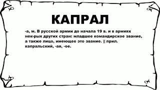 КАПРАЛ - что это такое? значение и описание