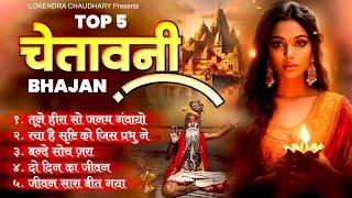 Top 5 अनमोल निर्गुण भजन संग्रह | Nirgun Bhajan | Chetawani Bhajan | Latest Nirgun Bhajan 2024