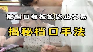 《被档口终止交易，揭秘华强北档口手法！》