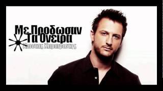 Me Prodosan Ta Oneira - Kostas Karafotis [New 2009 Song]