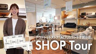 【ショップツアー】アウトレット店舗！越谷レイクタウンにある"アクタスコンテナ・越谷店"をご案内！