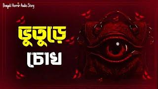 ভুতুড়ে চোখ | Bengali Horror Audio Story |Sunday Suspense Horror Special Story Bhuter Golpo